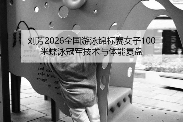 liu-fang-quan-guo-you-yong-jin-biao-sai-nv-zi-mi-die-yong-guan-jun-ji-shu-yu-ti-neng-fu-pan-2-547.jpg