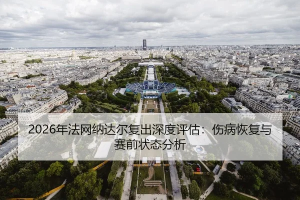 nian-fa-wang-na-da-er-fu-chu-shen-du-ping-gu-shang-bing-hui-fu-yu-sai-qian-zhuang-tai-fen-xi-2-949.jpg