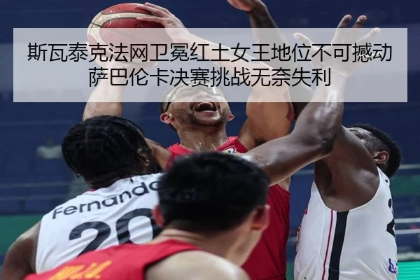 si-wa-tai-ke-fa-wang-wei-mian-hong-tu-nv-wang-di-wei-bu-ke-han-dong-sa-ba-lun-ka-jue-sai-tiao-zhan-wu-nai-shi-li-2-921.jpg